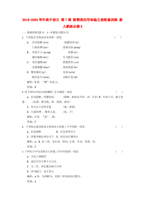 2019-2020学年高中语文 第7课 陈情表应用体验之旅配套训练 新人教版必修5.doc.doc