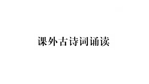 秋人教版九年级语文上册(河北)复习课件：课外古诗词诵读(共10张PPT)