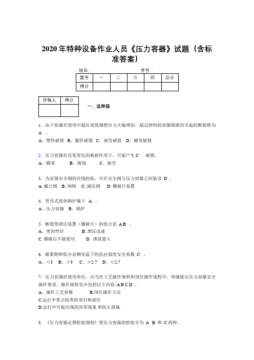 新版精选2020年特种设备作业人员《压力容器》测试题库500题(含参考答案)