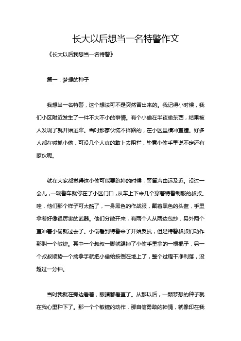 长大以后想当一名特警作文