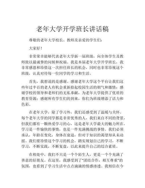 老年大学开学班长讲话稿