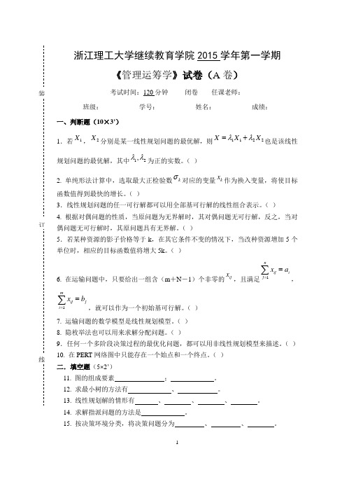 管理运筹学试卷A及答案