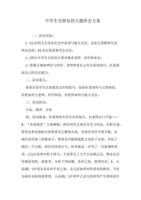 中学生交朋友的主题班会方案