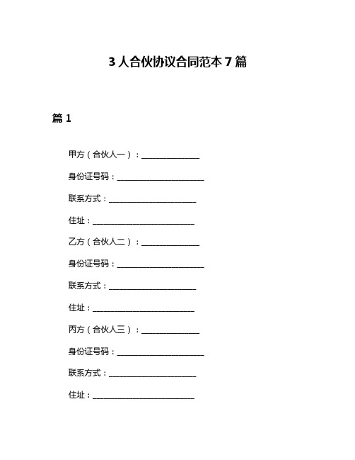 3人合伙协议合同范本7篇