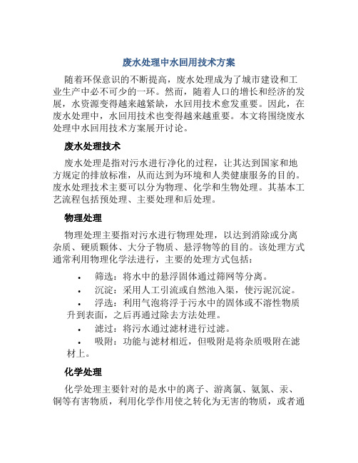 废水处理中水回用技术方案