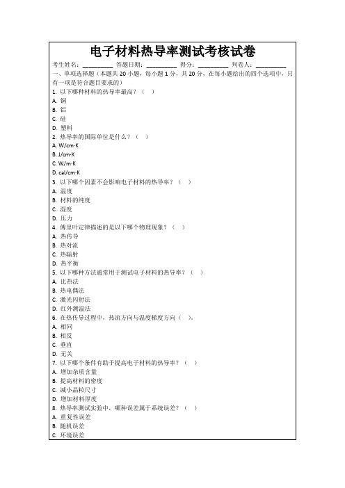 电子材料热导率测试考核试卷