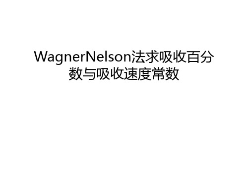 WagnerNelson法求吸收百分数与吸收速度常数上课讲义