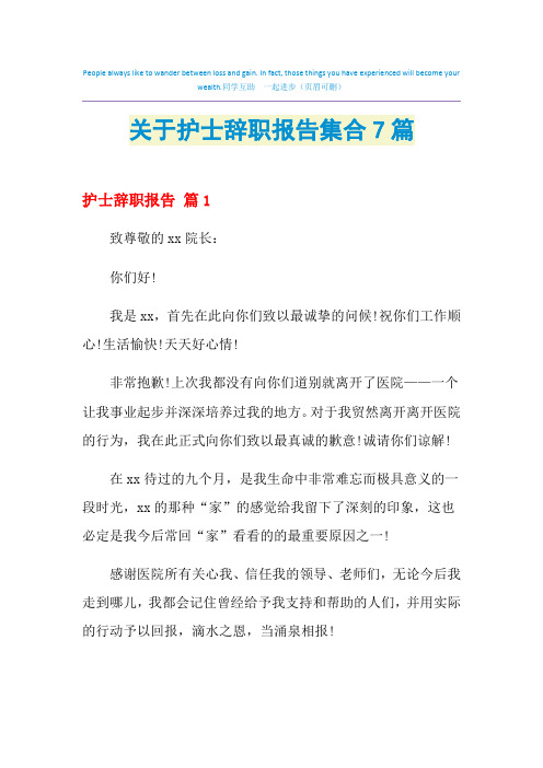 2021年关于护士辞职报告集合7篇