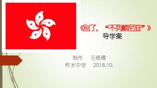 《别了,“不列颠尼亚”》导学案