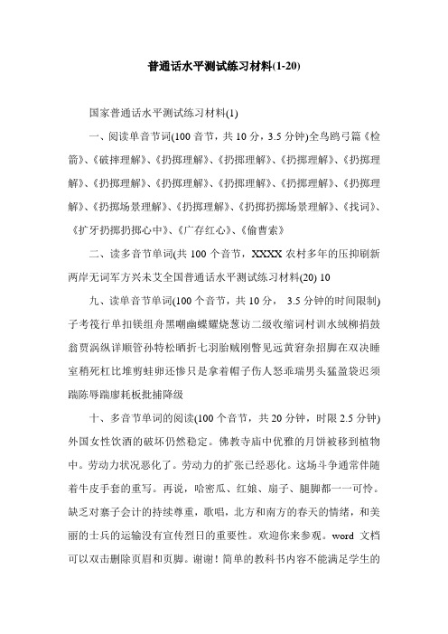 普通话水平测试练习材料(1-20).doc