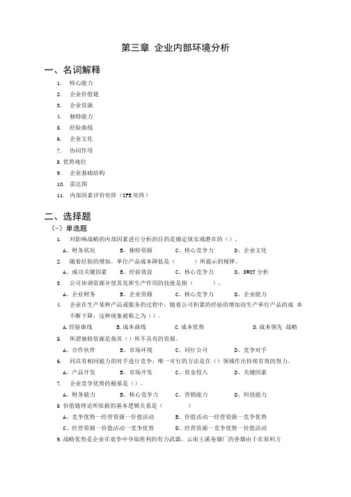 【精品】战略管理三、四章习题和答案.doc