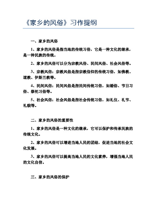 《家乡的风俗》习作提纲