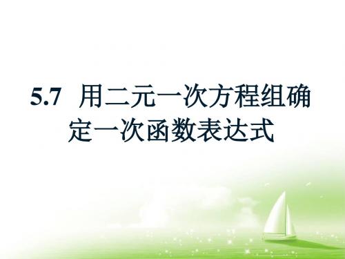 5.7用二元一次方程组确定一次函数表达式