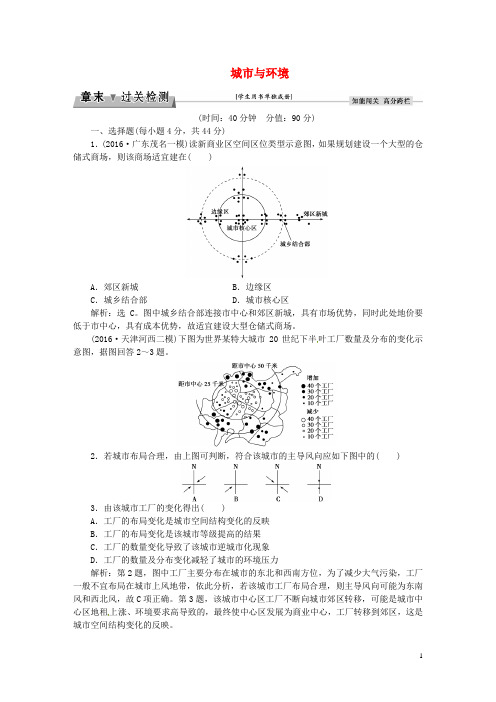 优化方案高考地理总复习 第二部分 人文地理 第六章 城市与环境章末过关检测 湘教版