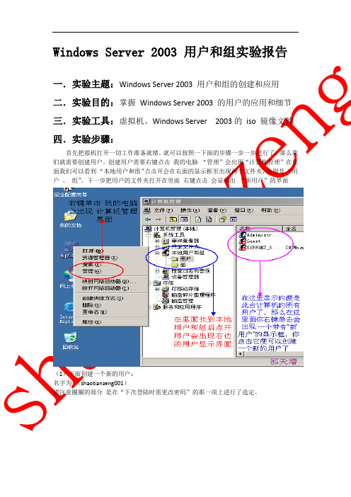 Windows Server 2003 用户和组实验报告