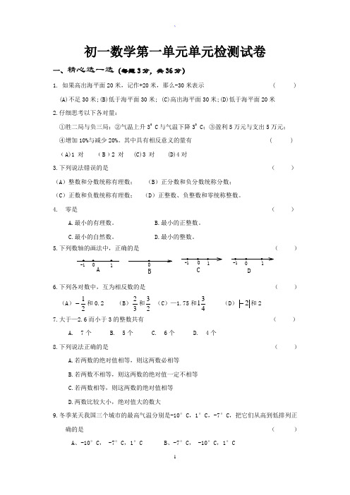 初一数学第一单元试卷(附答案)