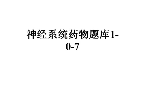 神经系统药物题库1-0-7