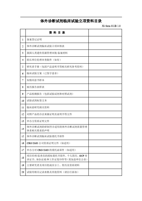 医院体外诊断试剂临床试验立项资料目录(器械和试剂)