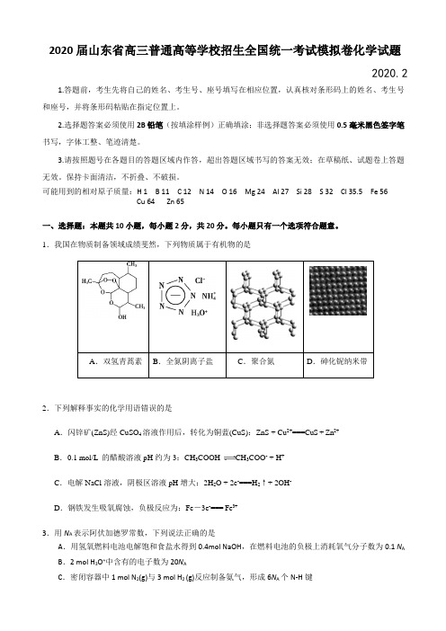 2020届山东省高三普通高等学校招生全国统一考试模拟卷化学试题