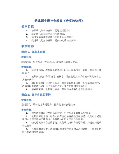 幼儿园小班社会教案《分享的快乐》