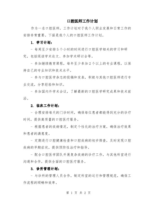 口腔医师工作计划