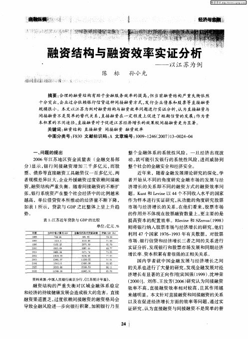 融资结构与融资效率实证分析——以江苏为例