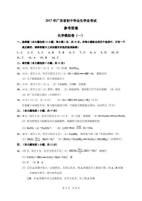 2017中考解读广东化学模拟卷答案