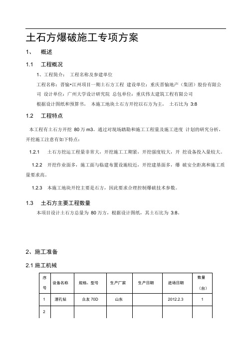 场平工程爆破施工方案-修改