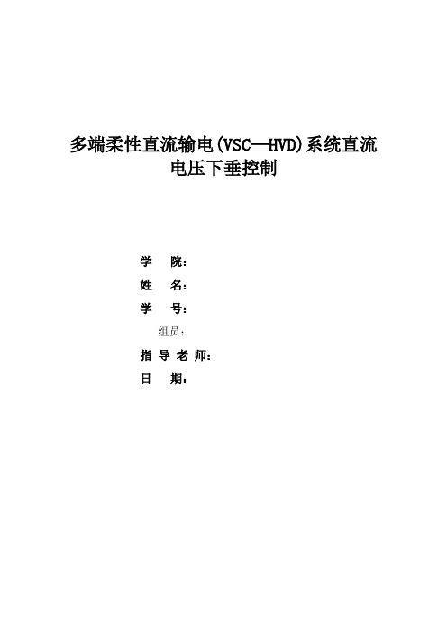 多端柔性直流输电(VSC—HVD)系统直流电压下垂控制