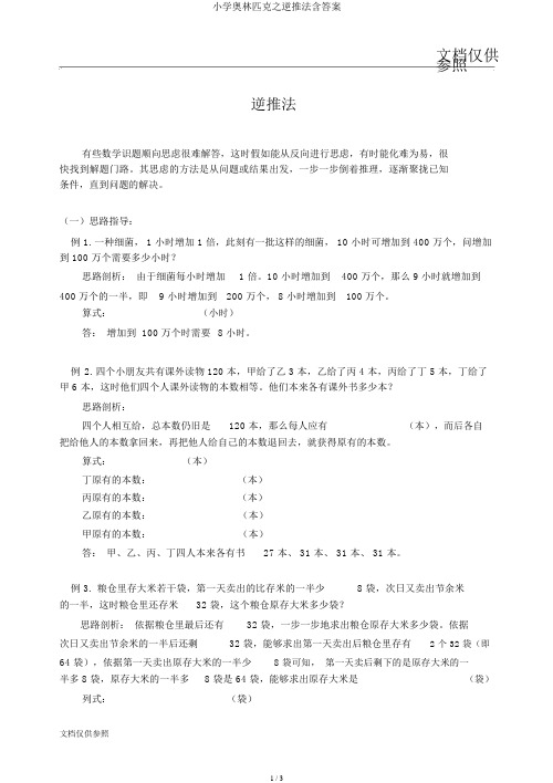 小学奥林匹克之逆推法含答案