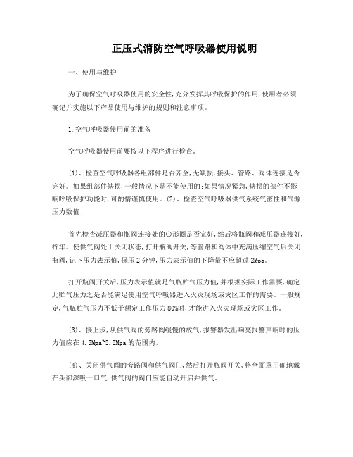 正压式消防空气呼吸器使用说明