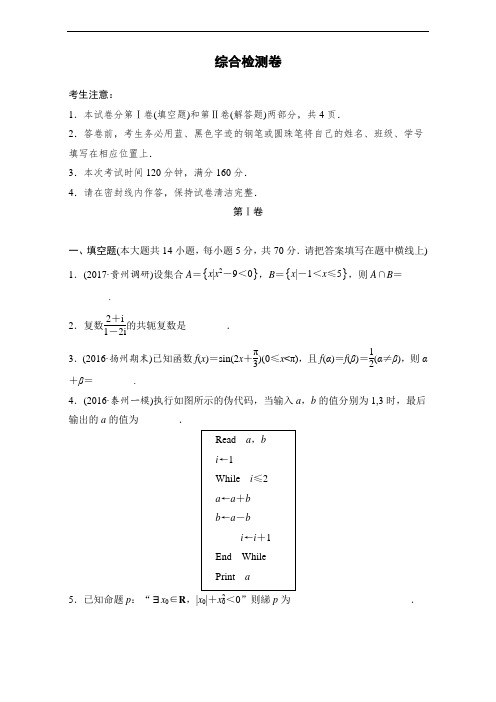 2018单元滚动检测卷高考数学文：综合检测卷 含解析 精品