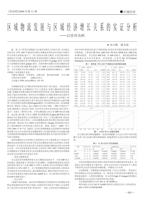 区域物流发展与区域经济增长关系的实证分析_以贵州为例