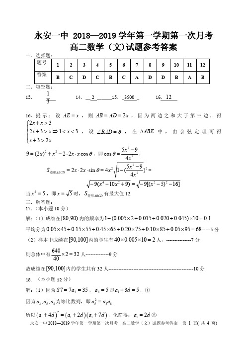 永安一中 2018年第一次月考高二文数参考答案