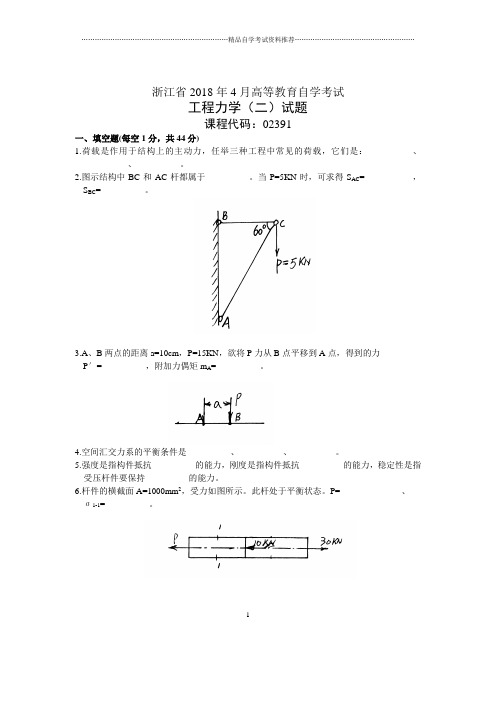 浙江4月自考工程力学(二)试题及答案解析