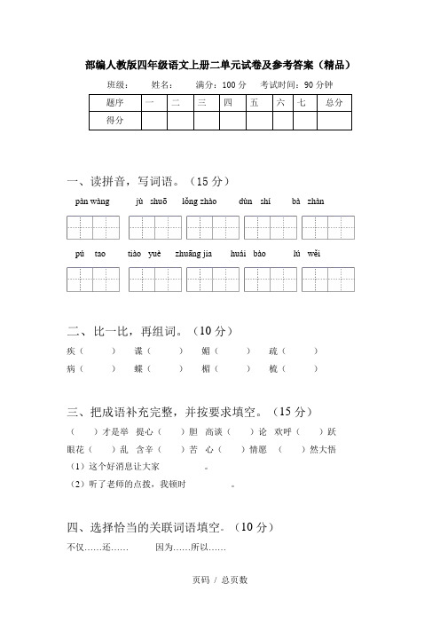 部编人教版四年级语文上册二单元试卷及参考答案(精品)