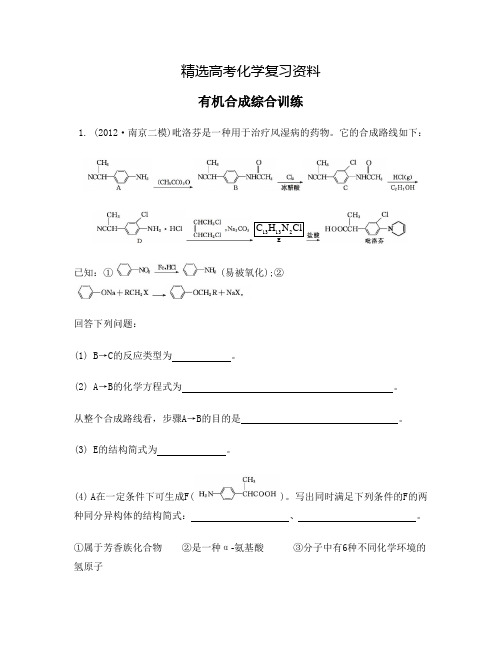 【精选】高考化学(江苏)二轮综合训练：有机合成【含答案】