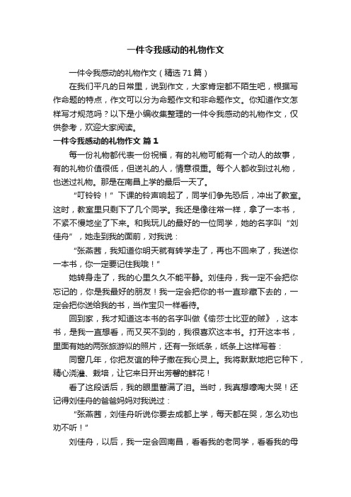 一件令我感动的礼物作文（精选71篇）