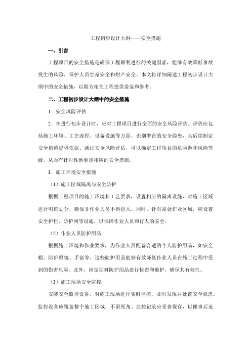 工程初步设计大纲 安全措施