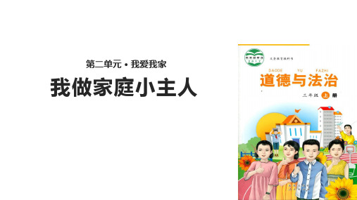 三年级上册道德与法治课件6我做家庭小主人∣未来版(共18张PPT)