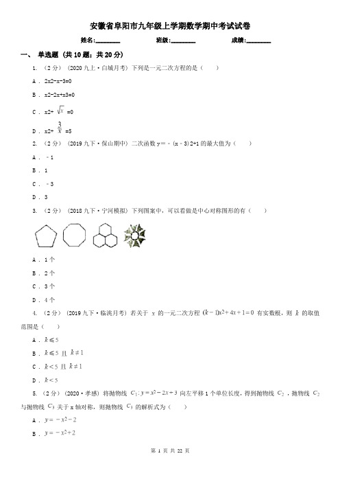 安徽省阜阳市九年级上学期数学期中考试试卷