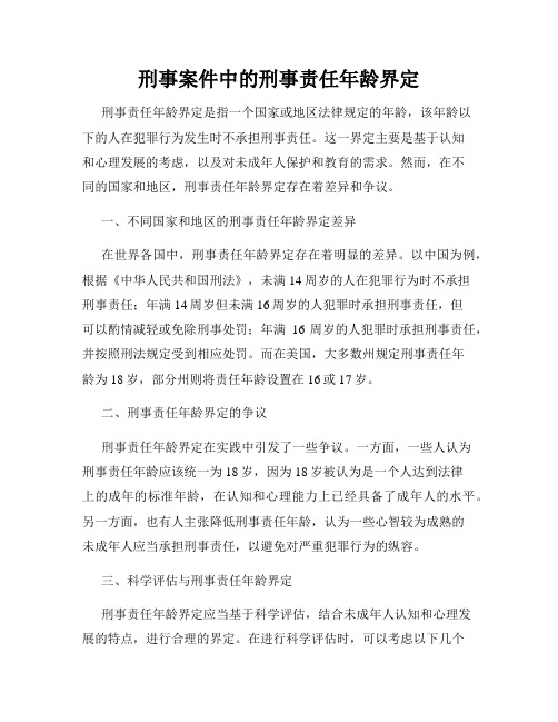 刑事案件中的刑事责任年龄界定