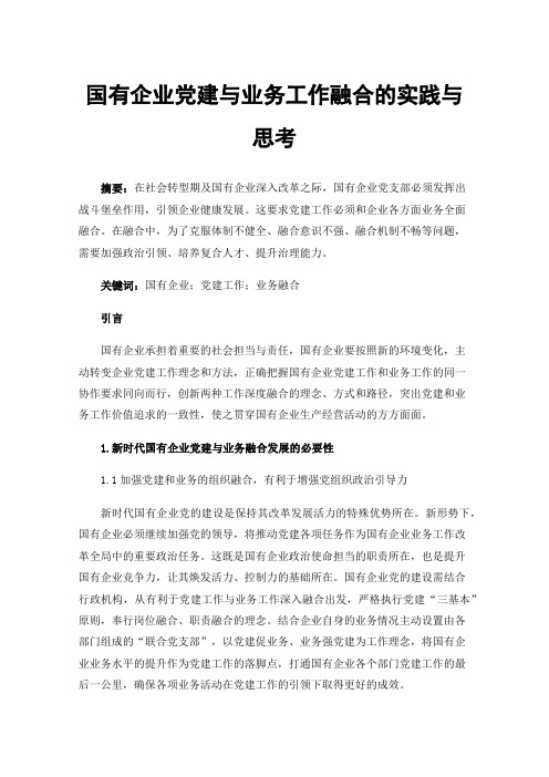 国有企业党建与业务工作融合的实践与思考