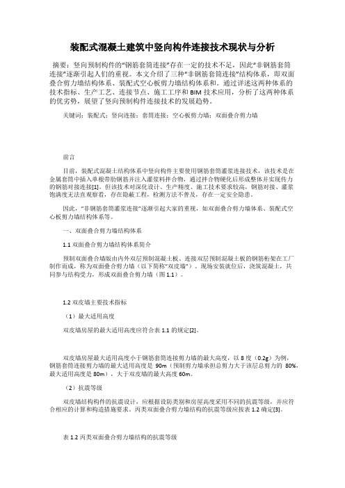 装配式混凝土建筑中竖向构件连接技术现状与分析