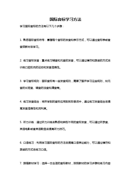 国际音标学习方法