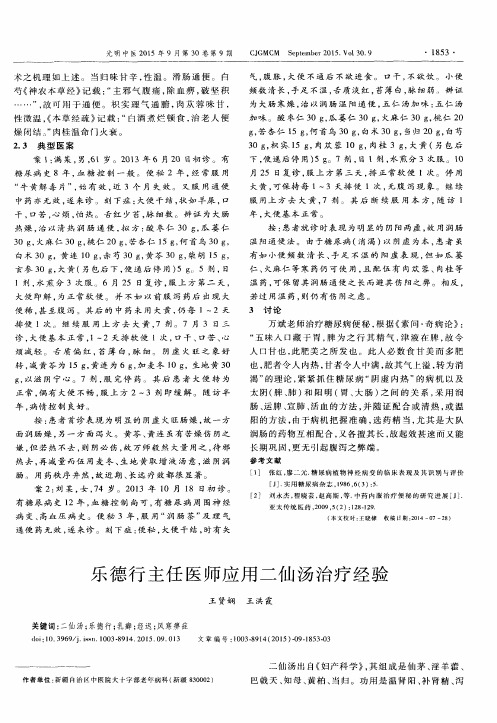 乐德行主任医师应用二仙汤治疗经验