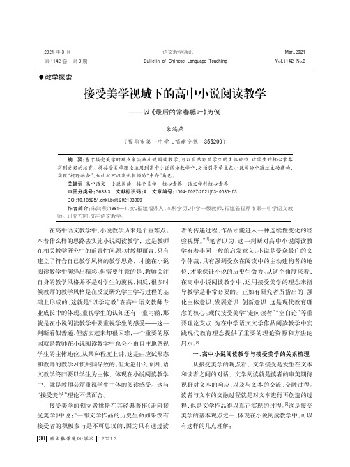 接受美学视域下的高中小说阅读教学——以《最后的常春藤叶》为例