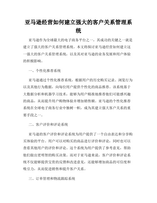 亚马逊经营如何建立强大的客户关系管理系统