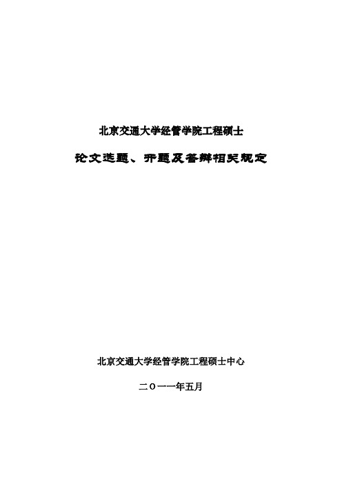 北京交通大学工程硕士选题、开题及论文答辩规定