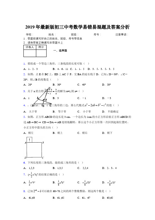 2019年最新版初三中考数学易错易混题及答案分析9857051